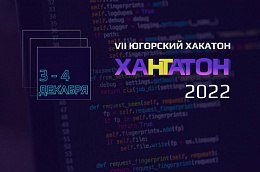 Успевайте подать заявку на участие в  VII Югорском хакатоне «ХАНТАТОН – 2022»